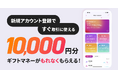 アカウント登録の完了で、すぐ取引に使える「ギフトマネー10,000円プレゼント」のお知らせ