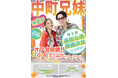 今年もYouTuber”中町兄妹”が第2回オフ会開催!追加公演も開催決定!