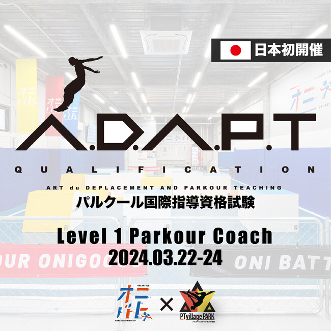 日本初開催！〔パルクール国際指導資格ADAPT〕3月22日～25日開催！