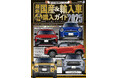 トヨタ・ランドクルーザー、スズキ・フロンクスなど注目のSUV情報も満載!『最新国産&輸入車全モデル購入ガイド2025』発売