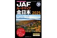 ロングセラーの最新版『JAFルートマップ全日本2025』を発売
