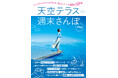 ロープウェイでらくらく行ける雲上リゾート&展望台58選!『天空テラス週末さんぽ』発売