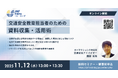 【11/12（水）13:00】交通安全教育担当者のための資料収集・活用術 オンラインセミナー開催