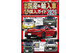 今話題のクルマから、ランクルFJ、エルグランドなど期待の新型車まで情報満載！『最新国産&輸入車全モデル購入ガイド2026』発売