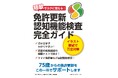 シニアの免許更新はこの１冊で大丈夫！『免許更新 認知機能検査完全ガイド』を発売