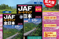 大きくて見やすい拡大版も登場！『JAFルートマップ全日本2026』の最新版を発売
