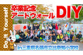 卒業記念アートウォールが完成「DIY大作戦in比奈知小学校」