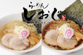 一日のスタートに、やさしい一杯を。JR新大阪駅新幹線改札内「らーめんしおじ」で朝らーめん販売開始!