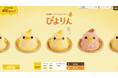 ぴよりん公式サイトがリニューアル!「いじらしいほど、やわかわ」な世界へようこそ