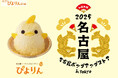【ぴよりん】が新幹線で東京におでかけ!KITTE丸の内で開催される「名古屋ポップアップストア in Tokyo」にて「ぴよりんおでかけセット」を販売!