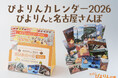 2026年 ぴよりんカレンダー『ぴよりんと名古屋さんぽ』ポストカード付き、10/1『ぴよりんMARKET』にて先行販売開始！