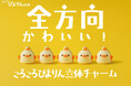 全方向かわいい!「ころころぴよりん立体チャーム」新登場!