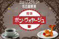 ニューノスタルジーな名古屋喫茶「喫茶 ボン・ヴォヤージュ」名古屋駅中央コンコースに復活!