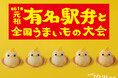 【ぴよりん】が新宿におでかけ！京王百貨店新宿店「第61回 元祖 有名駅弁と全国うまいもの大会」にて実演販売！
