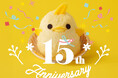 「ぴよりん15thアニバーサリー」始動！15年の感謝と、これからの“ご縁”にありがとう！テーマは「いちごいちえん（15一縁）」