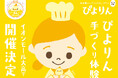 つくって楽しい、食べておいしい！「ぴよりん」手づくり体験をイオンモール大高で開催