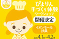 つくって楽しい、食べておいしい！「ぴよりん」手づくり体験を「イオンモール扶桑」にて開催決定