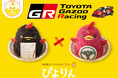 【GR×ぴよりん】GRをイメージした2種のコラボぴよりん＆コラボグッズが登場！