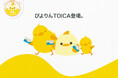 ぴよりん15周年を記念した「ぴよりんTOICA」を発売！