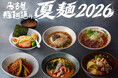 名古屋駅で“夏ラーメンフェス”開幕！