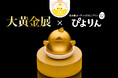ジェイアール名古屋タカシマヤ「大黄金展」に「ぴよりん」の純金の置物などが初登場！