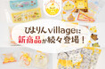 ぴよりんvillageに新商品が続々登場！「ぴよりん×鳥獣戯画」グッズなど、新アイテムを発売します！