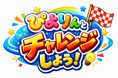 ぴよりんと一緒に夏休みを楽しもう！「ぴよりんとチャレンジしよう！」をイオンモール熱田で開催決定