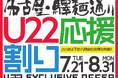 名古屋驛麵通りがこの夏、22歳以下を応援！「U22応援割り」開催！