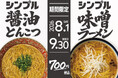 名古屋驛麺通りに「シンプルだからこそうまい。」700円のシンプルラーメンが期間限定で登場