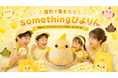 JR東海「さわやかウォーキング」に合わせて、ぴよりんshopアトリエ店で特別企画「黄色で集まろう！somethingぴよりん！」キャンペーンを開催