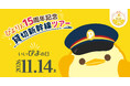 ぴよりん15周年を記念して、新幹線を1車両まるごと「ぴよりん」仕様に！