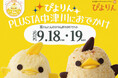 「栗きんとんぴよりん」PLUSTA中津川で2日間限定販売