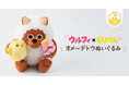ぴよりん15周年をウルフィがお祝い♪「ウルフィ×ぴよりん オメ～デトウぬいぐるみ」発売！