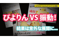 「ぴよりん」を科学的に検証!?日立製作所研究チーム協力による振動実験動画を公開!