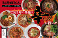 【名古屋・驛麺通り】辛い‼が旨い‼「2024冬の限定麺」販売!「ぴよりん」コラボグッズが当たるキャンペーンも開催!