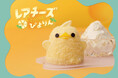 ぴよりんとチーズの出会い!レアチーズぴよりん登場!