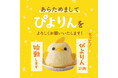 累計販売数400万ぴよ達成!『もっと!ぴよりん計画』始動!!