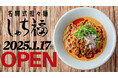 【名古屋・驛麺通り】担々麺専門店「名驛式担々麺しゃち福」が1月17日(金)新しい場所に移転し、OPEN‼