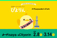 【Hisaya-odori Park×ぴよりん】SPECIAL COLLABORATION!ぴよりんの巨大インスタレーションが登場!