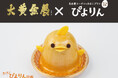 【大黄金展×ぴよりん】ジェイアール名古屋タカシマヤ「開店25周年記念 大黄金展」開催にあわせ、金色に輝く「黄金ぴよりん」販売!