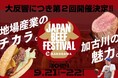 和牛や絶品牛肉グルメが集結！大反響のグルメフェス「JAPAN BEEF FESTIVAL」が肉のまち加古川で第2回開催決定！
