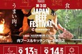 累計6.5万人動員!関西最大級の肉フェス『JAPAN BEEF FESTIVAL』第3回開催決定!