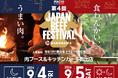 累計9.5万人が来場！“肉のまち加古川”で第4回「JAPAN BEEF FESTIVAL」開催