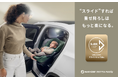 世界初。チャイルドシートに新発想の“スライド“技術を搭載したMAXI-COSI(マキシコシ)『360PRO FAMILY』11月13日(月)発売