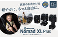 クルマを持たない時代の新常識 “スマートファミリー”に贈る携帯型チャイルドシート【NOMAD XL PLUS(ノマド エックスエル プラス)】新発売
