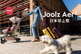 Joolz Aer2、日本初上陸。片手で“すべて”ができる、次世代のコンパクトバギー登場