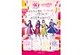 おかげさまで開業40周年！「川崎アゼリア」記念企画を10月1日より多数開催！