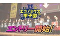 第21回全国高校生金融経済クイズ選手権「エコノミクス甲子園」エントリー受付開始