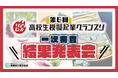 第6回リアビズ 高校生模擬起業グランプリ 一次審査を通過し30万円の資金を用いて実際にビジネスを行う8チームを発表
