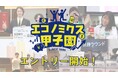 第20回全国高校生金融経済クイズ選手権「エコノミクス甲子園」エントリー受付開始
